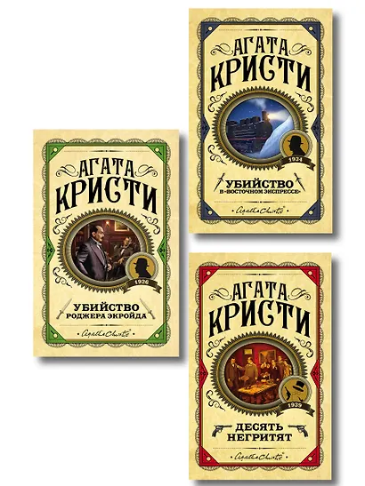 Комплект из 3 книг (Десять негритят. Убийство Роджера Экройда. Убийство в "Восточном экспрессе") - фото 1