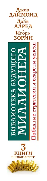 Библиотека будущего миллионера. Победные стратегии и секреты успеха. Три книги в комплекте - фото 4
