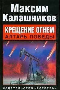 Крещение огнем. Алтарь победы - фото 1