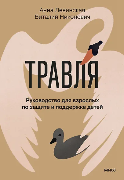 Травля. Руководство для взрослых по защите и поддержке детей - фото 1