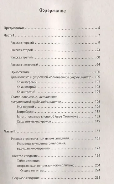 Откровенные рассказы странника духовному своему отцу. 3-е изд. - фото 2