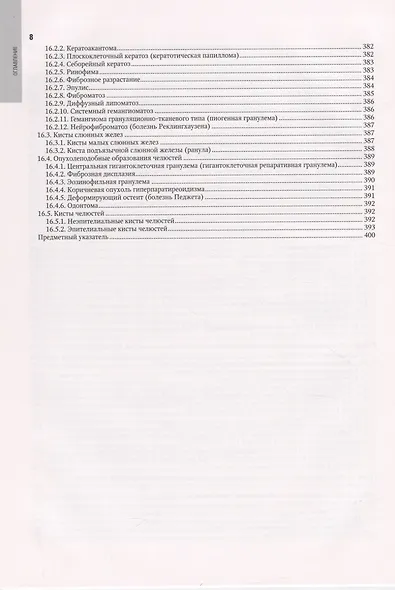 Хирургическая стоматология. Национальное руководство - фото 5