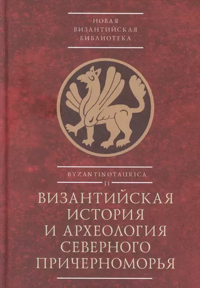 Византийская история и археология Северного Причерноморья. Тезисы докладов VII Всероссийской летней историко-археологической школы по византиноведению - фото 1