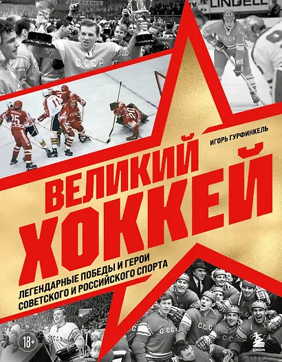 Великий хоккей. Легендарные победы и герои советского и российского спорта - фото 1