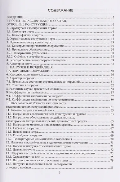 Гидротехнические сооружения морских и речных портов - фото 2