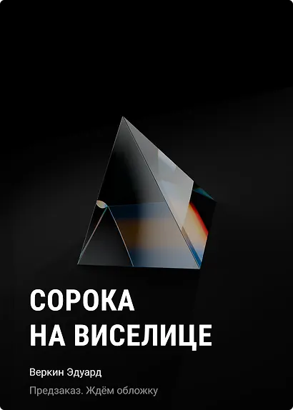 Сорока на виселице - фото 1