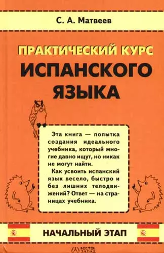 Практический курс испанского языка. Начальный этап - фото 1