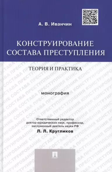 Конструирование состава преступления.Теория и практика.Монография. - фото 1