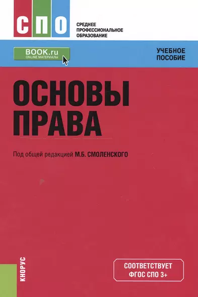 Основы права. Учебное пособие (+ online мат. на сайте) - фото 1