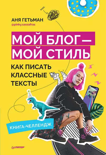 Мой блог — мой стиль. Как писать классные тексты. Книга-челлендж - фото 1