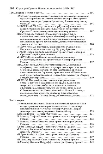 Письма темных людей. 1515–1517 - фото 5