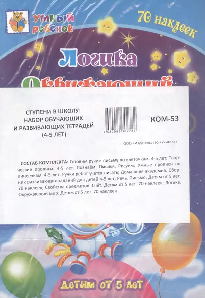 Комплект из 7-ми книг. Ступени в школу: набор обучающих и развивающих тетрадей (4-5 лет) - фото 1