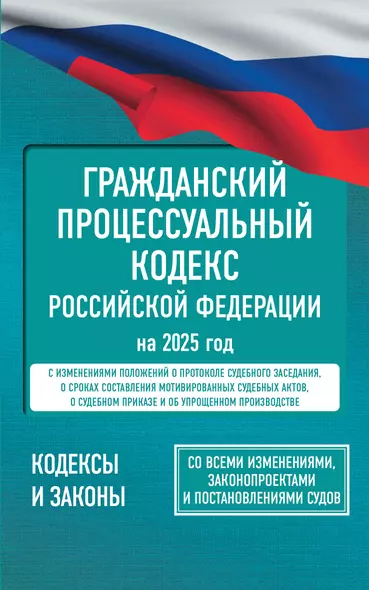 Гражданский процессуальный кодекс Российской Федерации на 2025 год. Со всеми изменениями, законопроектами и постановлениями судов - фото 1