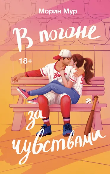 В погоне за чувствами - фото 1