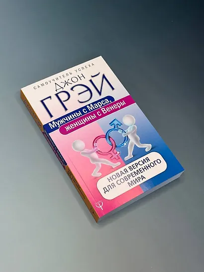 Мужчины с Марса, женщины с Венеры. Новая версия для современного мира - фото 10