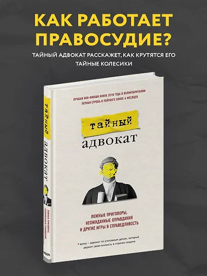 Тайный адвокат. Ложные приговоры, неожиданные оправдания и другие игры в справедливость - фото 4