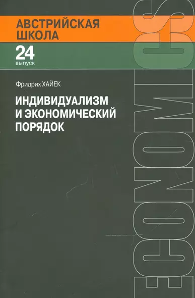 Индивидуализм и экономический порядок (мАвстрШк/24вып) Хайек - фото 1