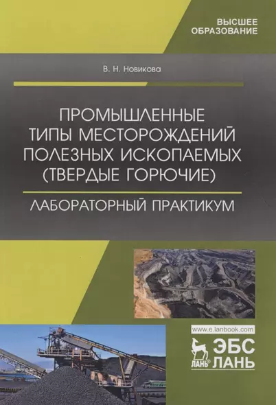 Промышленные типы месторождений полезных ископаемых (твердые горючие). Лабораторный практикум. Учебное пособие - фото 1