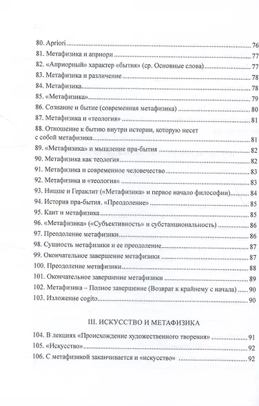 Преодоление метафизики и сущность нигилизма - фото 6