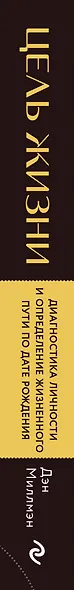 Цель жизни. Диагностика личности и определение жизненного пути по дате рождения (переиздание книги "Большая книга нумеролога") - фото 5