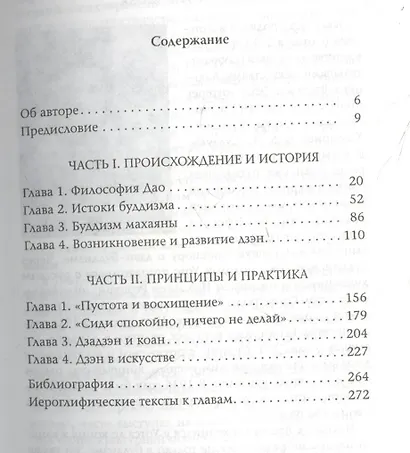 Путь дзэн: Истоки, принципы, практика - фото 2