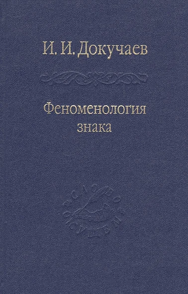 Феноменология знака. Избранные работы по семиотике и диалогике культуры. - фото 1