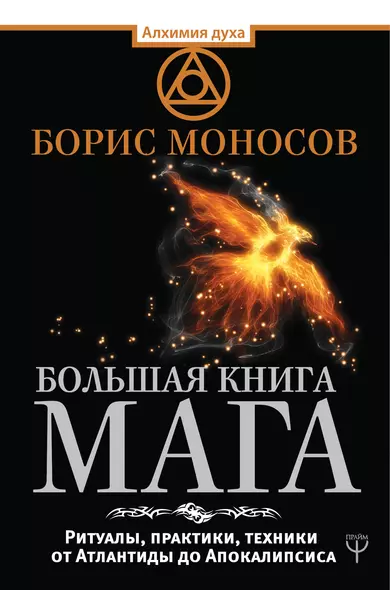 Большая книга мага. Ритуалы, практики, техники от Атлантиды до Апокалипсиса - фото 1