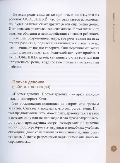 Я особенный!: программа эффективного развития ребенка - фото 8