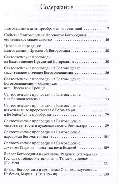Благовещение Пресвятой Богородицы. Святые отцы о церковных праздниках - фото 3