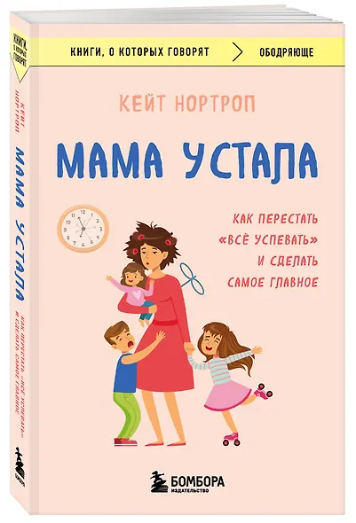 Мама устала. Как перестать "все успевать" и сделать самое главное - фото 3