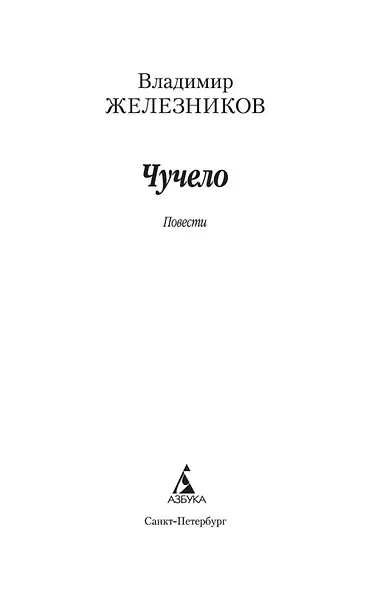 Чучело - фото 7