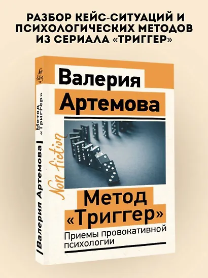 Метод "Триггер". Приемы провокативной психологии - фото 4