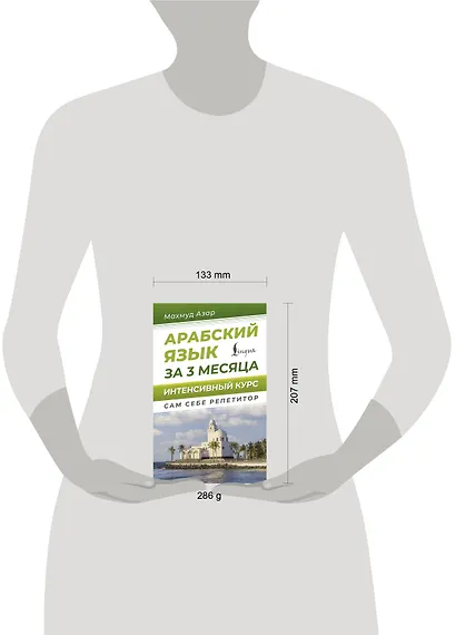 Арабский язык за 3 месяца. Интенсивный курс - фото 4