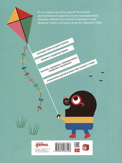 Тибо. Журнал, с которым можно играть. Пять чувств. 3-7 лет (+наклейки) - фото 2