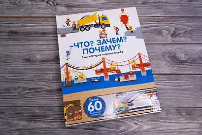 Что? Зачем? Почему? Энциклопедия строительства - фото 3