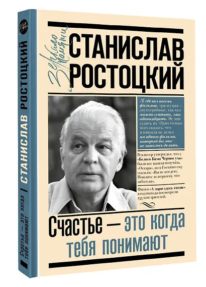 Станислав Ростоцкий. Счастье — это когда тебя понимают - фото 3