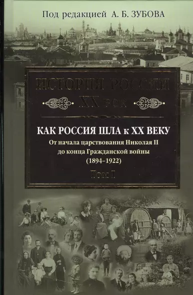 История России XX век. Как Россия шла к ХХ веку. От начала царствования Николая II до конца Гражданской войны (1894-1922). Том 1 - фото 1