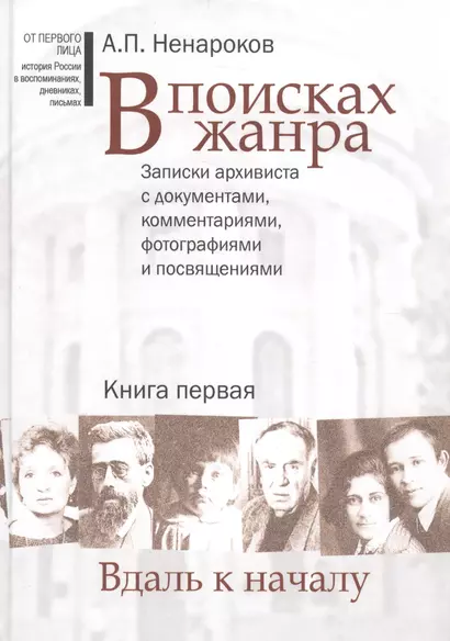 В поисках жанра. В 2-х книгах. Записки архивиста с документами, комментариями, фотографиями и посвящениями (комплект из 2-х книг) - фото 1