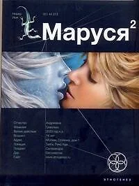 Маруся 2. Книга 2. Таёжный квест - фото 1