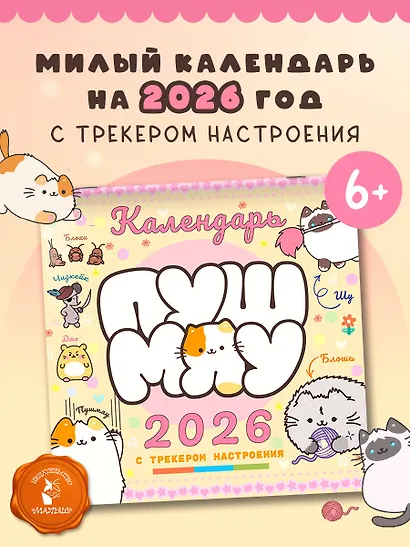 Пушмяу. Какой ты котик сегодня? Календарь на 2026 год - фото 2