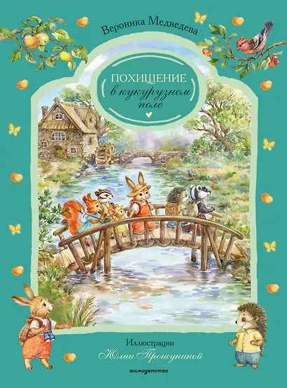 Похищение в кукурузном поле - фото 1