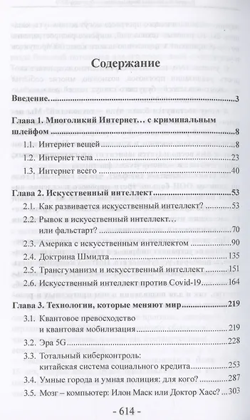 Цифровая революция. Преимущества и риски. Искусственный интеллект и интернет всего - фото 3