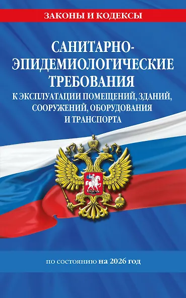 СанПин СП 2.1.3678-20 "Санитарно-эпидемиологические требования к эксплуатации помещений, зданий, сооружений, оборудования и транспорта" на 2026 год - фото 1