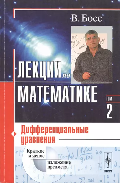 Лекции по математике. Том 2: Дифференциальные уравнения: учебное пособие. 4-е издание - фото 1