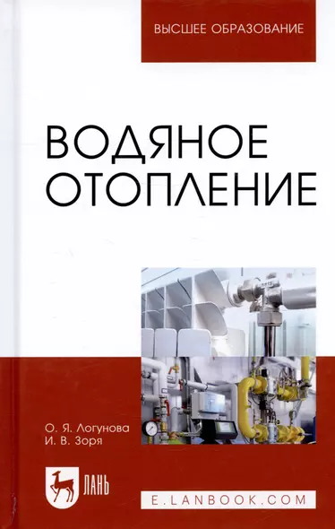 Водяное отопление. Учебное пособие - фото 1