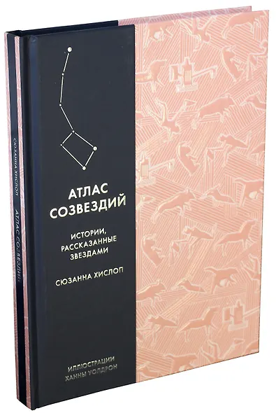 Атлас созвездий. Истории, рассказанные звездами - фото 2