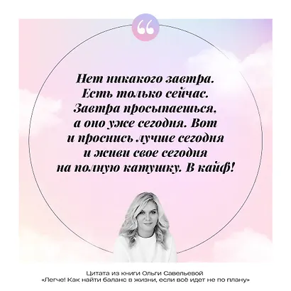 Легче! Как найти баланс в жизни, если все идет не по плану - фото 12
