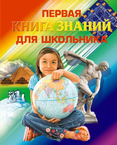 Первая книга знаний для школьника - фото 1