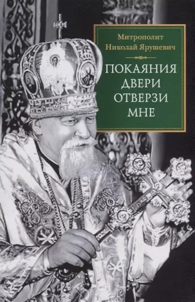 Покаяния двери отверзи мне - фото 1