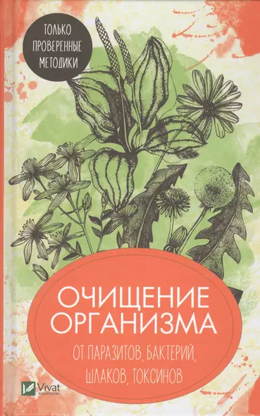 Очищение организма от паразитов, бактерий, шлаков, токсинов. Только проверенные методики - фото 1